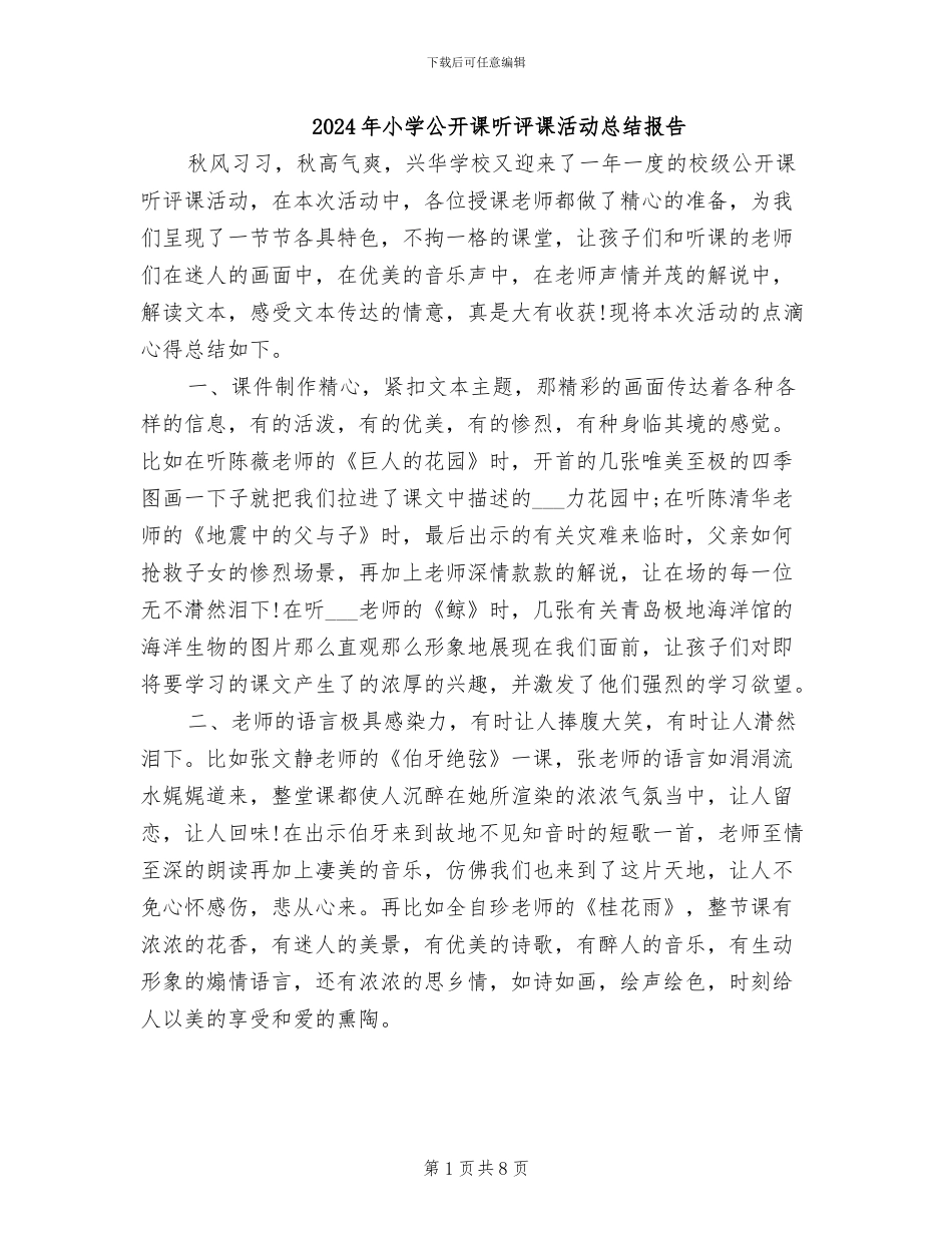 2024年小学公开课听评课活动总结报告_第1页