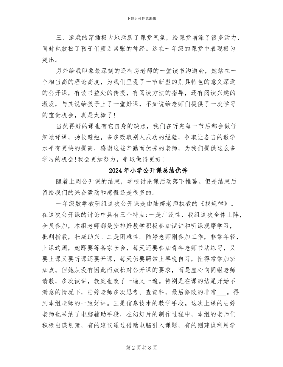 2024年小学公开课听评课活动总结报告_第2页