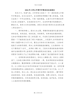 2024年小学公开课听评课活动总结报告