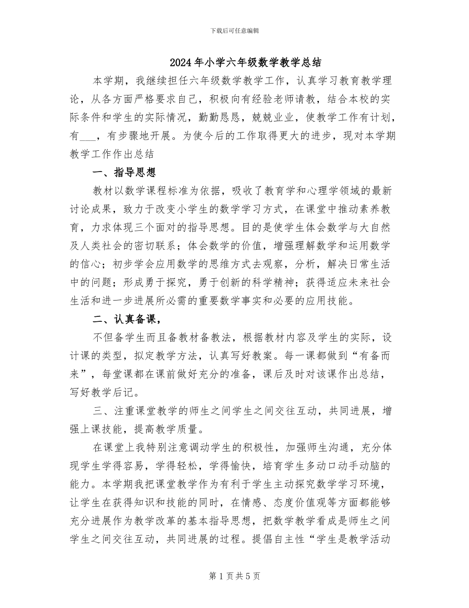 2024年小学六年级数学教学总结_第1页