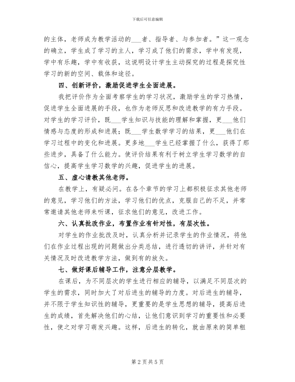 2024年小学六年级数学教学总结_第2页