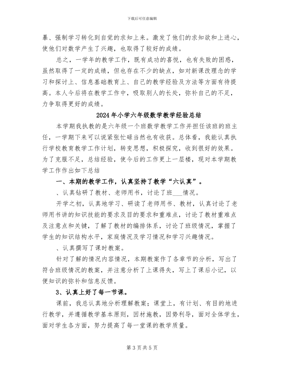 2024年小学六年级数学教学总结_第3页