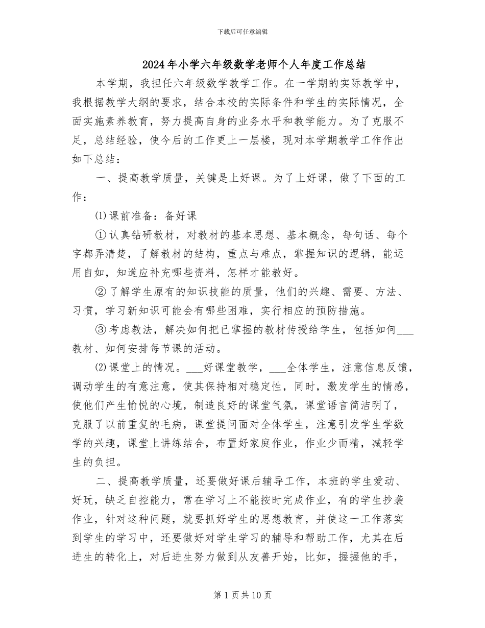 2024年小学六年级数学教师个人年度工作总结_第1页