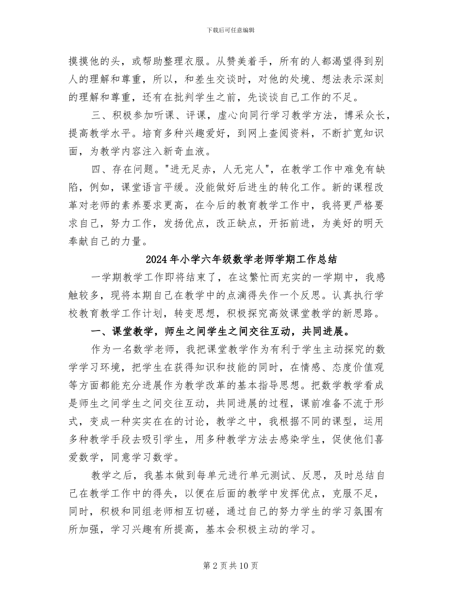 2024年小学六年级数学教师个人年度工作总结_第2页