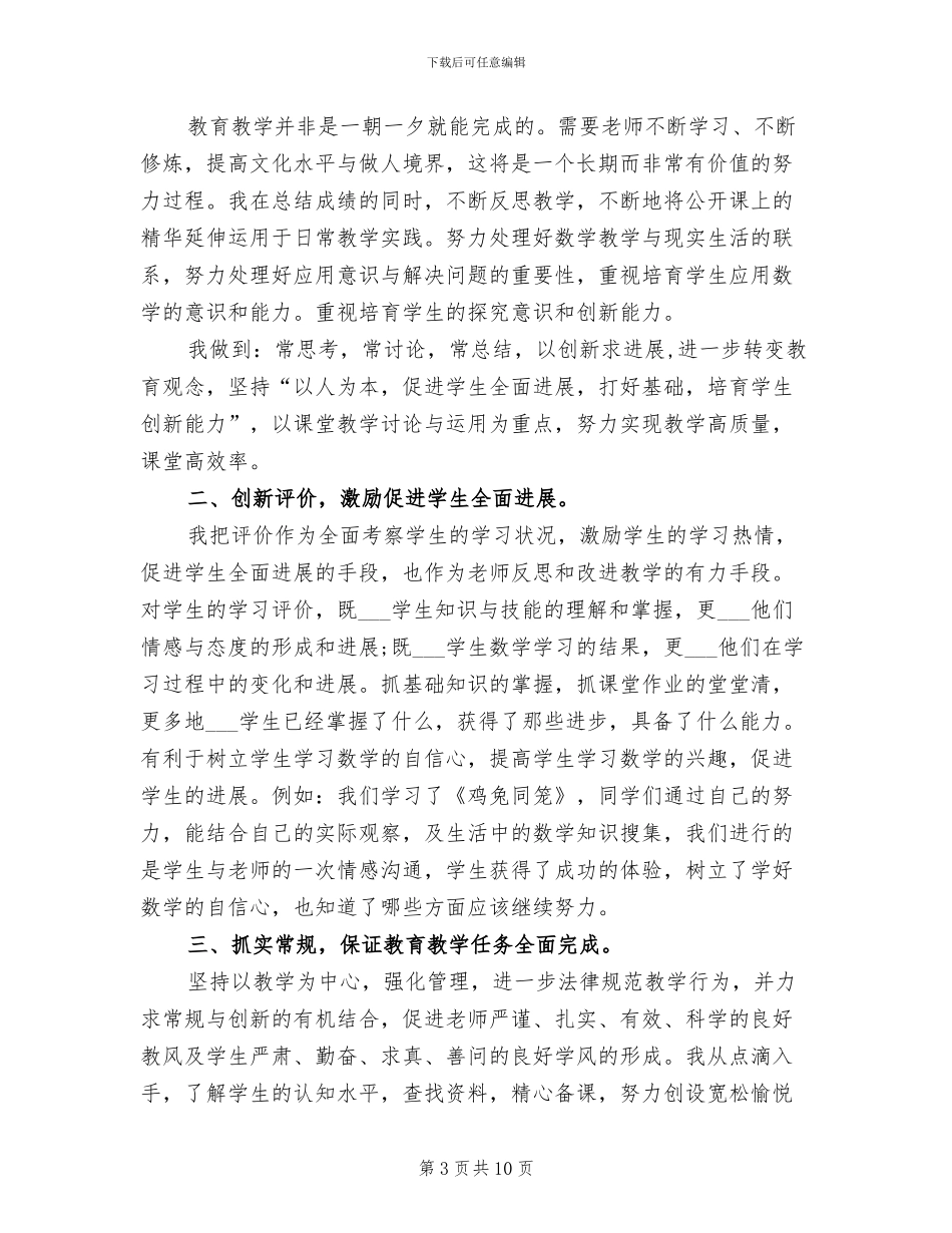 2024年小学六年级数学教师个人年度工作总结_第3页