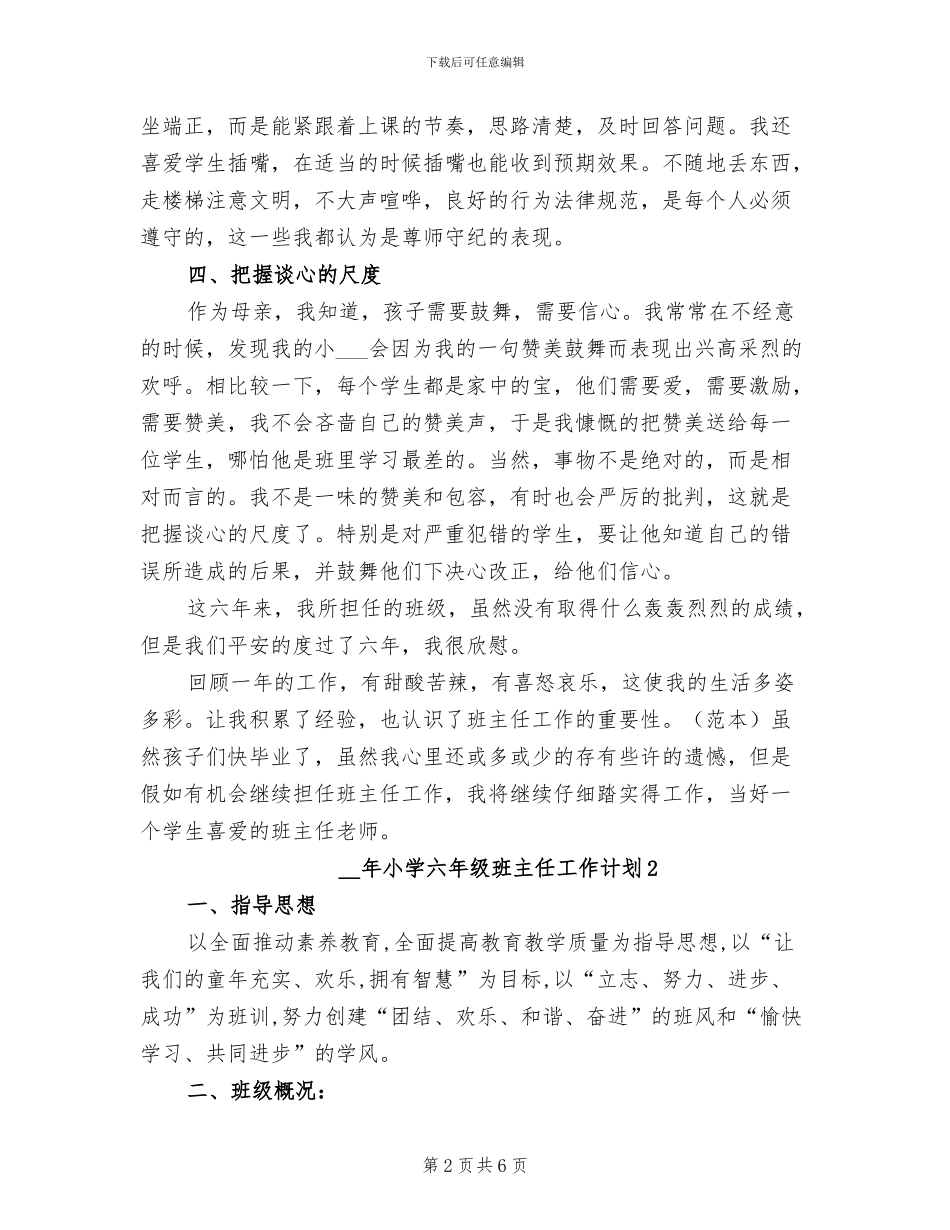 2024年小学六年级班主任工作总结内容_第2页