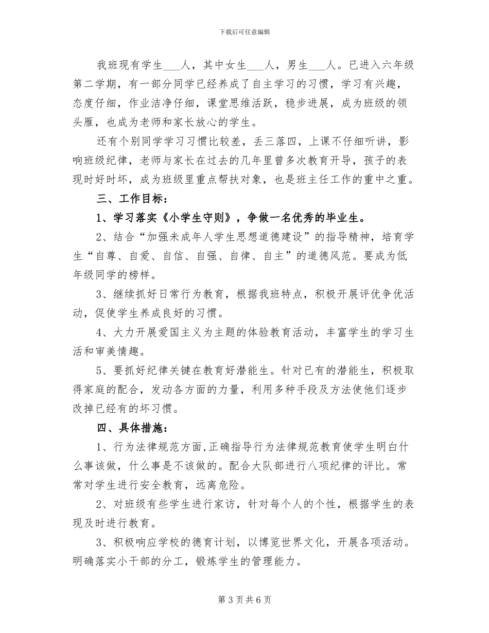 2024年小学六年级班主任工作总结内容_第3页