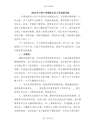 2024年小学六年级班主任工作总结内容