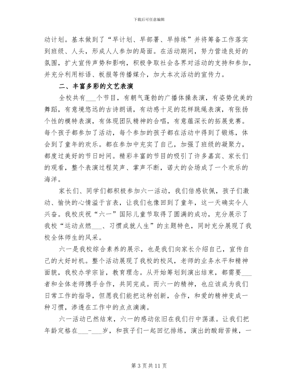 2024年小学六一文艺汇演活动总结_第3页