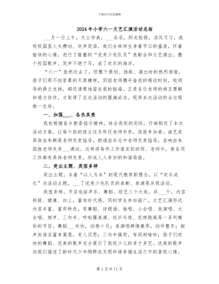 2024年小学六一文艺汇演活动总结