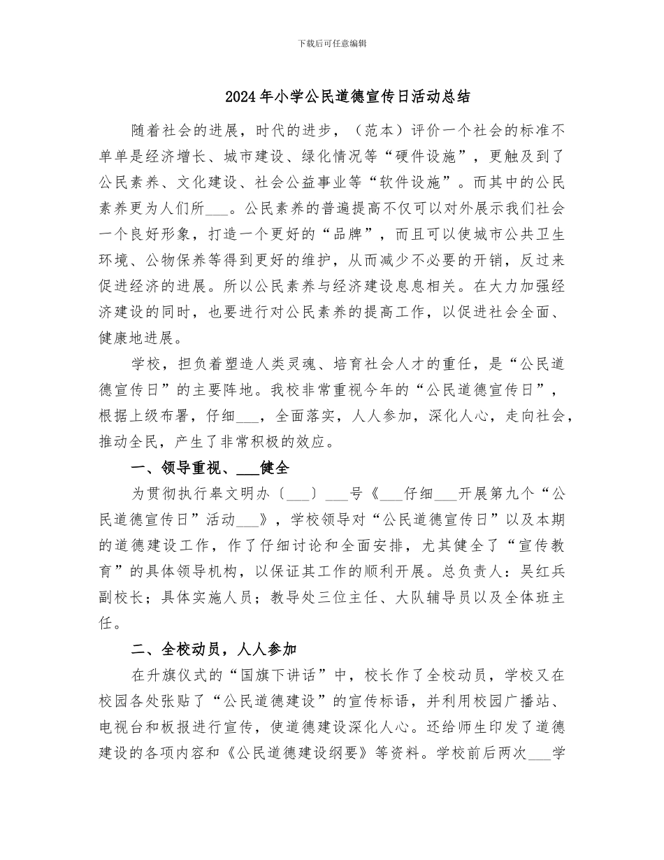 2024年小学公民道德宣传日活动总结_第1页
