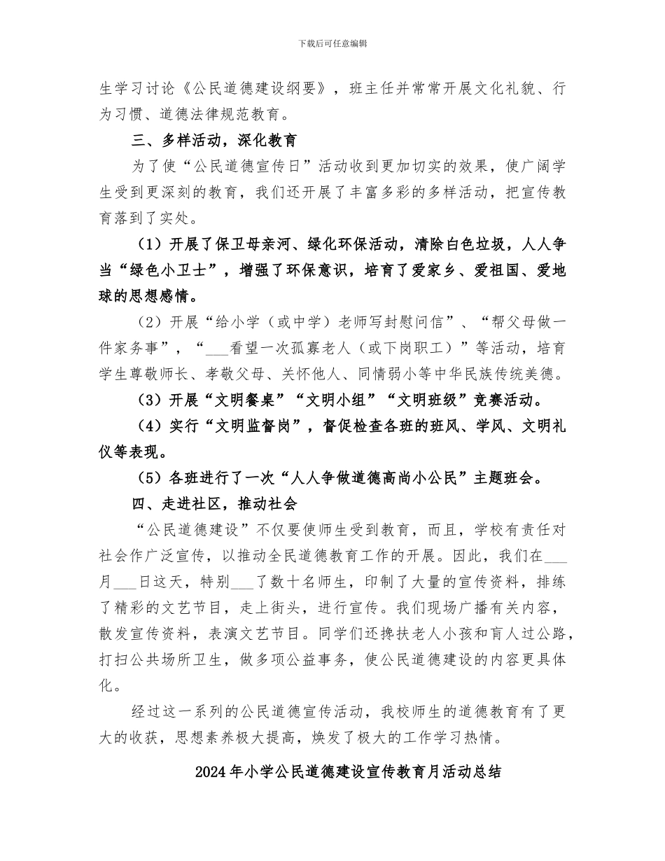 2024年小学公民道德宣传日活动总结_第2页