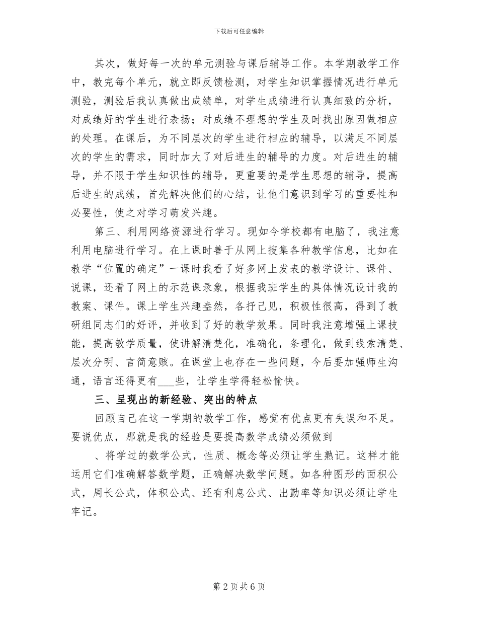 2024年小学六年级第一学期数学教学工作总结_第2页
