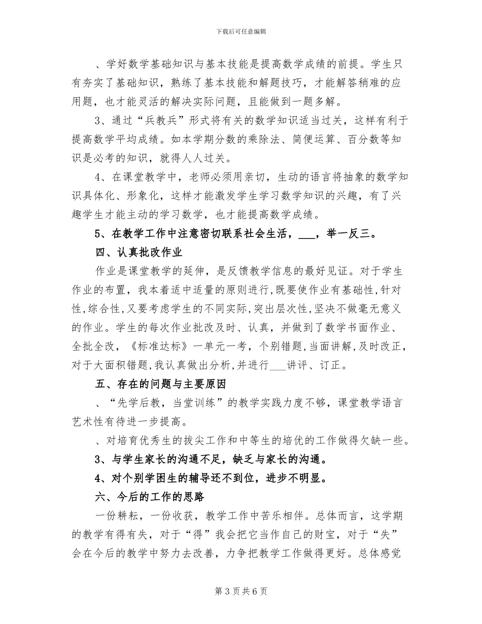 2024年小学六年级第一学期数学教学工作总结_第3页