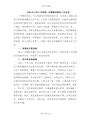 2024年小学六年级第一学期数学教学工作总结