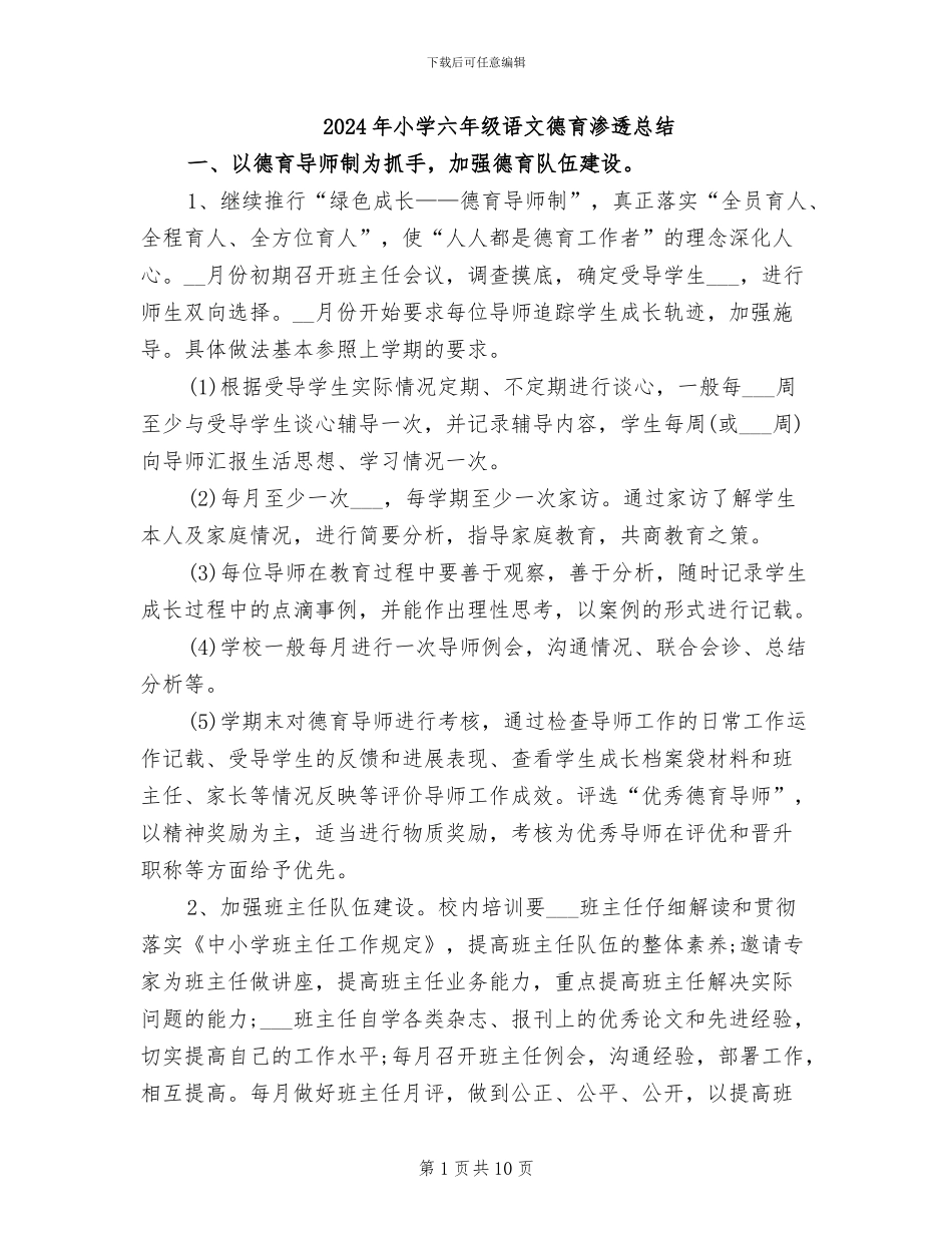 2024年小学六年级语文德育渗透总结_第1页