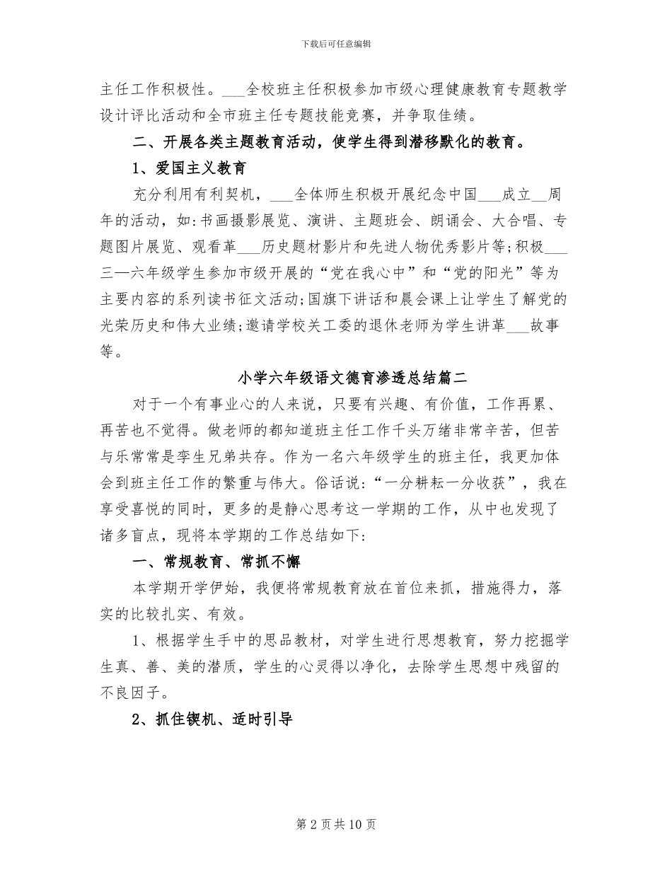 2024年小学六年级语文德育渗透总结_第2页