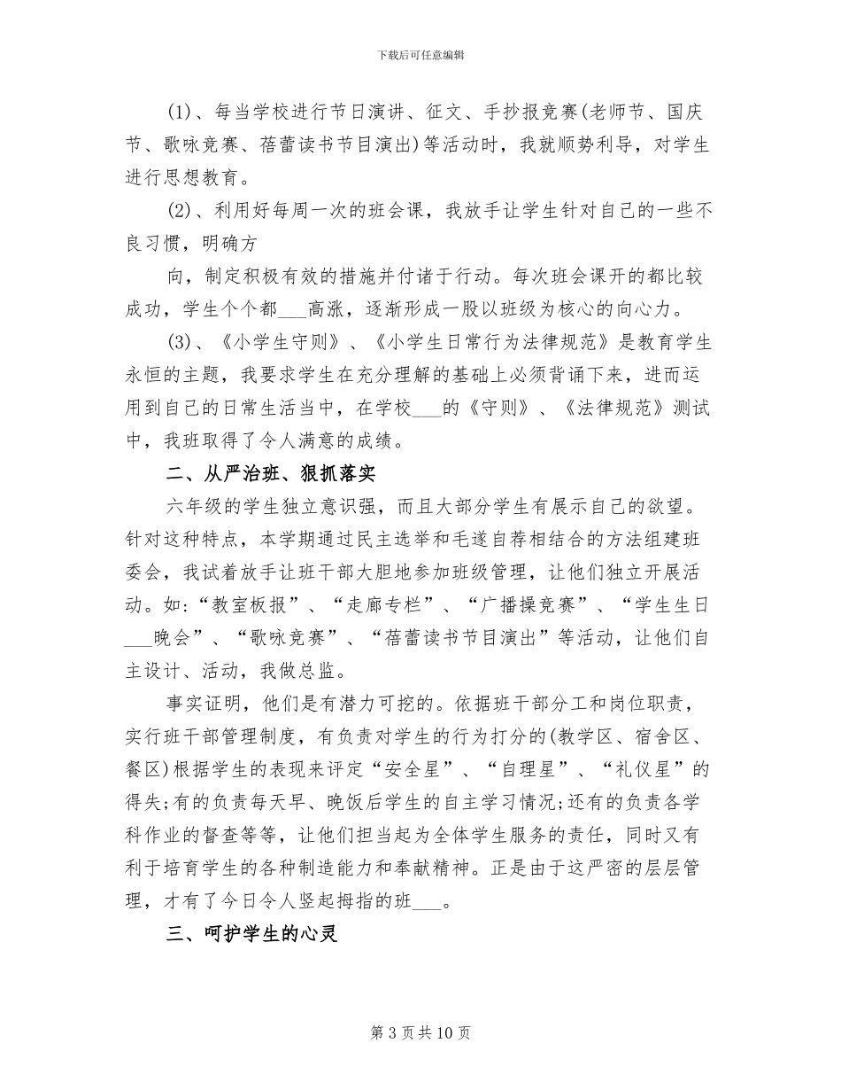 2024年小学六年级语文德育渗透总结_第3页