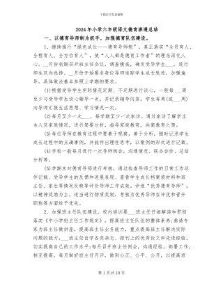 2024年小学六年级语文德育渗透总结