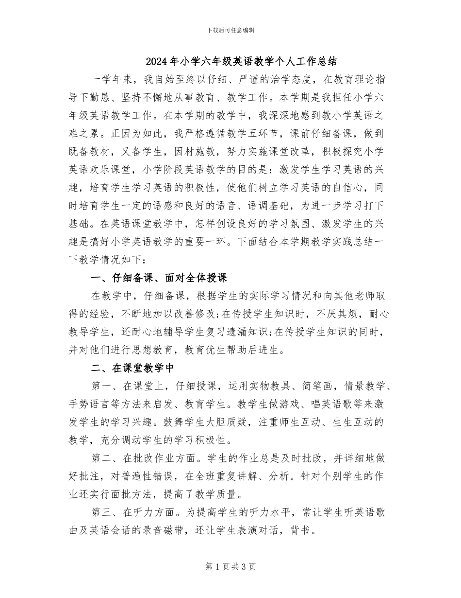 2024年小学六年级英语教学个人工作总结_第1页