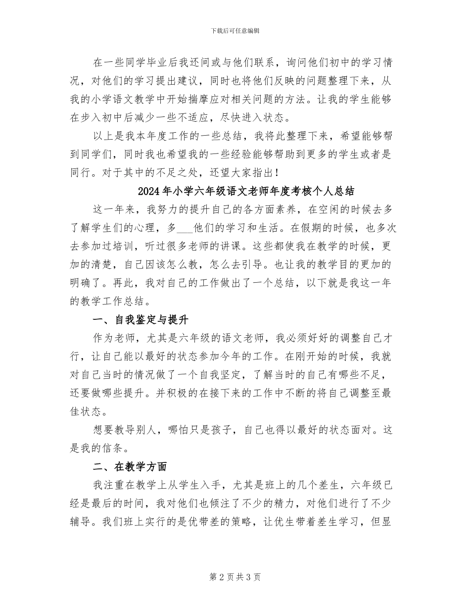 2024年小学六年级语文教师年度考核个人工作总结_第2页