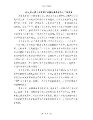 2024年小学六年级语文教师年度考核个人工作总结