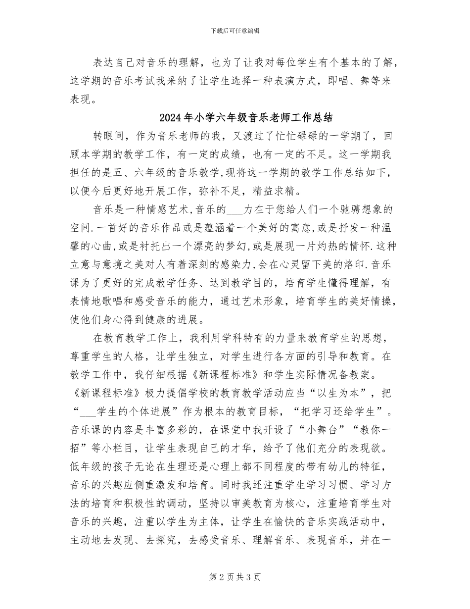 2024年小学六年级音乐教学总结_第2页