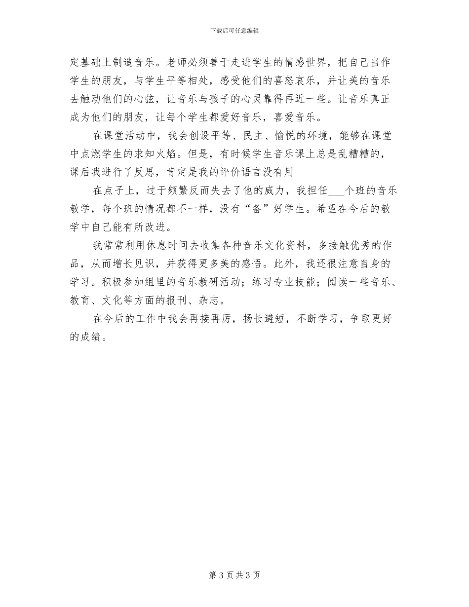 2024年小学六年级音乐教学总结_第3页