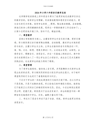 2024年小学六年级音乐教学总结