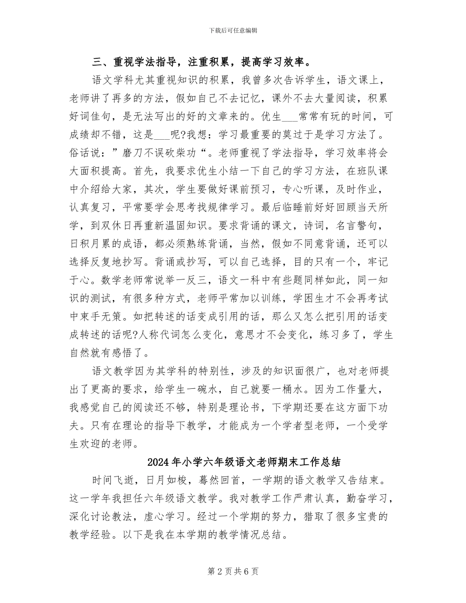 2024年小学六年级语文教师教学工作总结_第2页