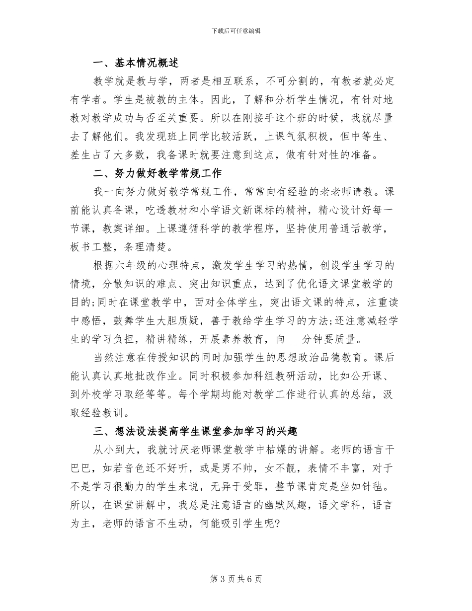 2024年小学六年级语文教师教学工作总结_第3页