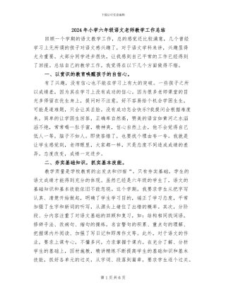 2024年小学六年级语文教师教学工作总结