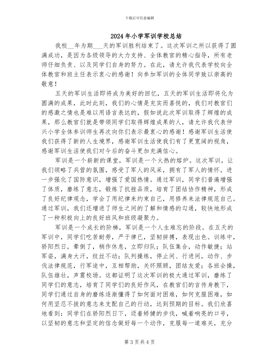 2024年小学军训个人总结_第3页