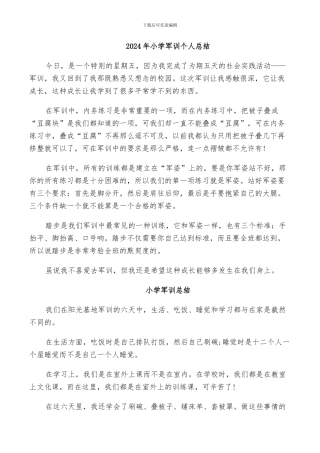 2024年小学军训个人总结