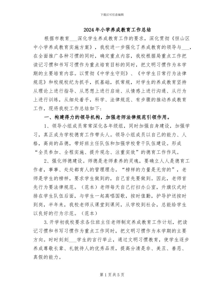 2024年小学养成教育工作总结_第1页