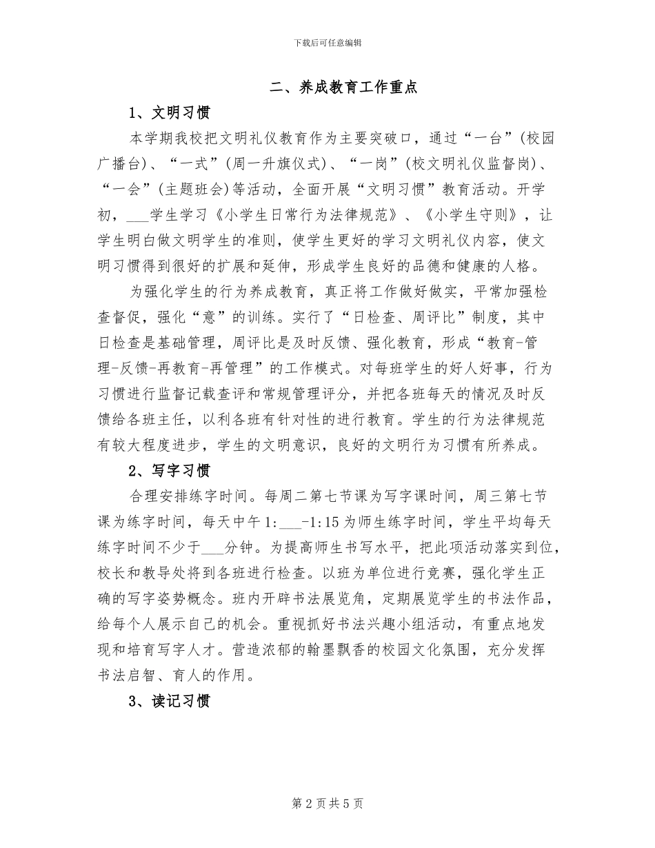 2024年小学养成教育工作总结_第2页