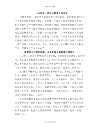 2024年小学养成教育工作总结