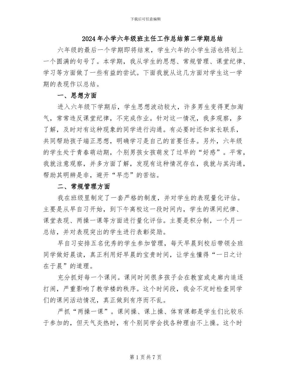 2024年小学六年级班主任工作总结第二学期总结_第1页