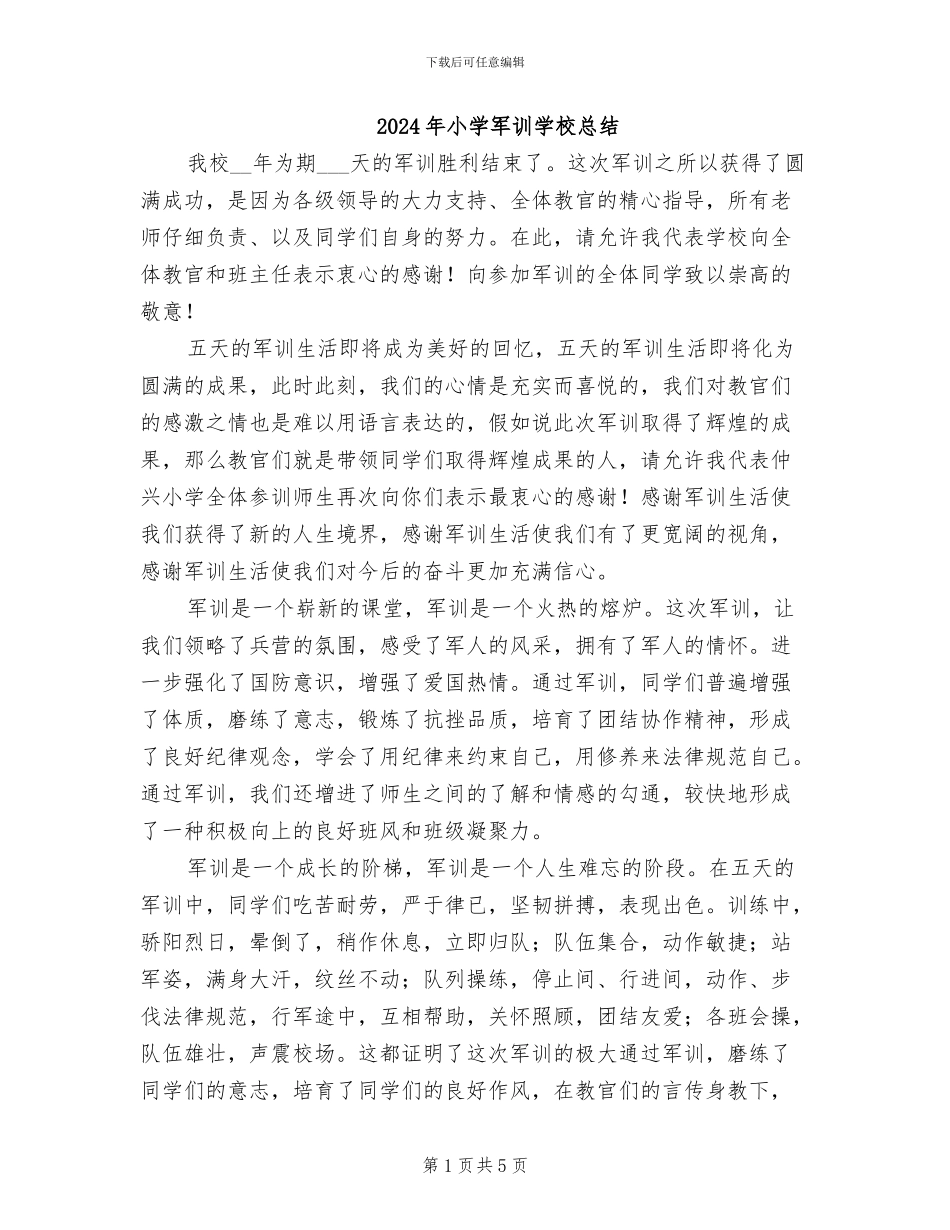 2024年小学军训学校总结_第1页