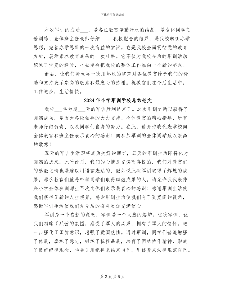 2024年小学军训学校总结_第3页