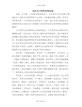 2024年小学军训学校总结