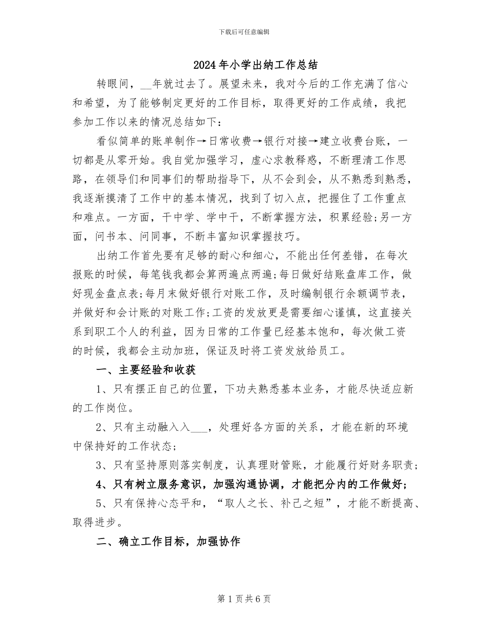 2024年小学出纳工作总结_第1页