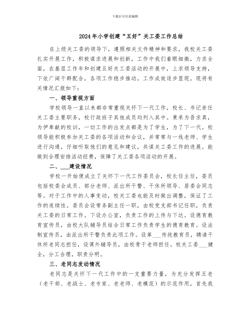 2024年小学创建“五好”关工委工作总结_第1页