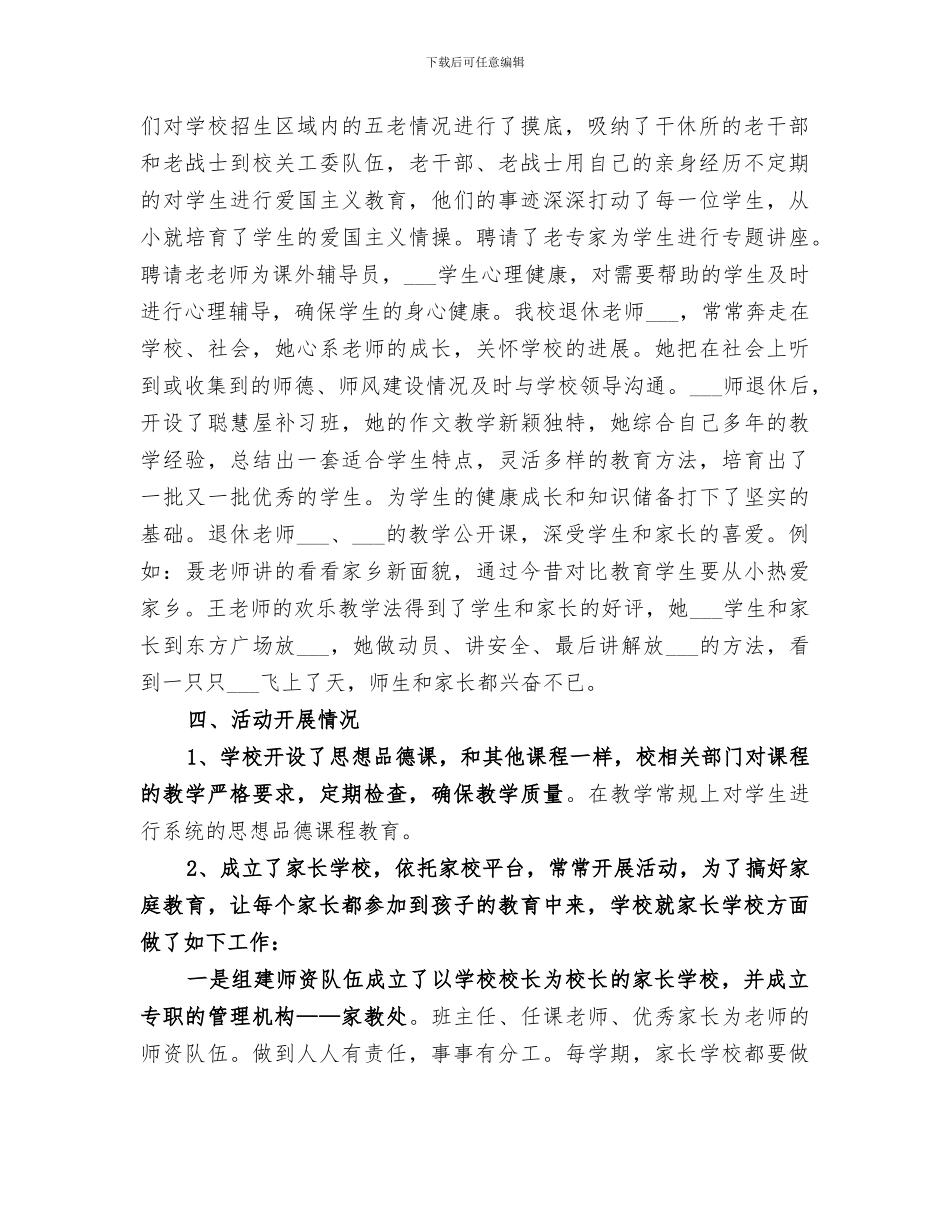 2024年小学创建“五好”关工委工作总结_第2页