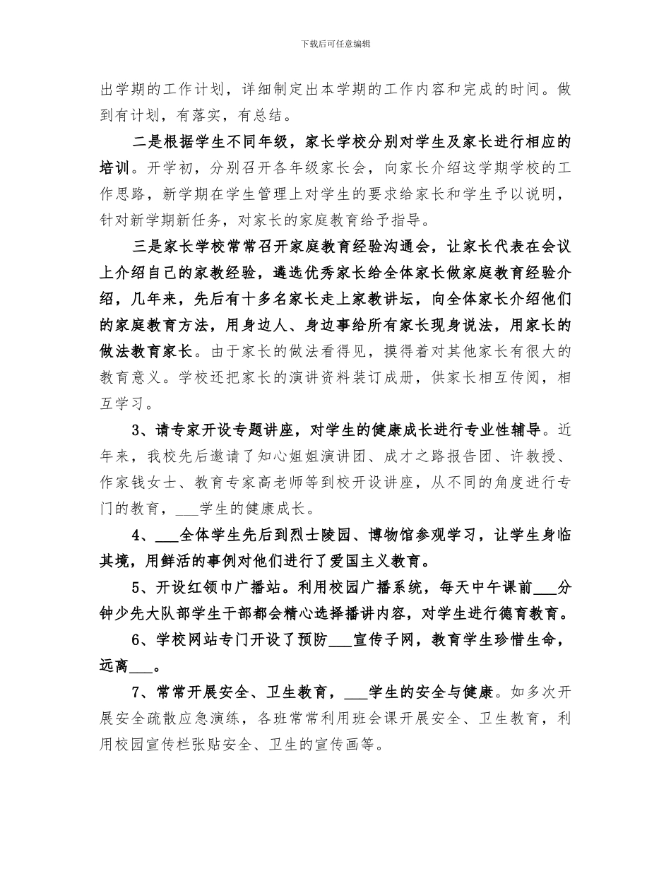 2024年小学创建“五好”关工委工作总结_第3页