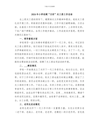 2024年小学创建“五好”关工委工作总结