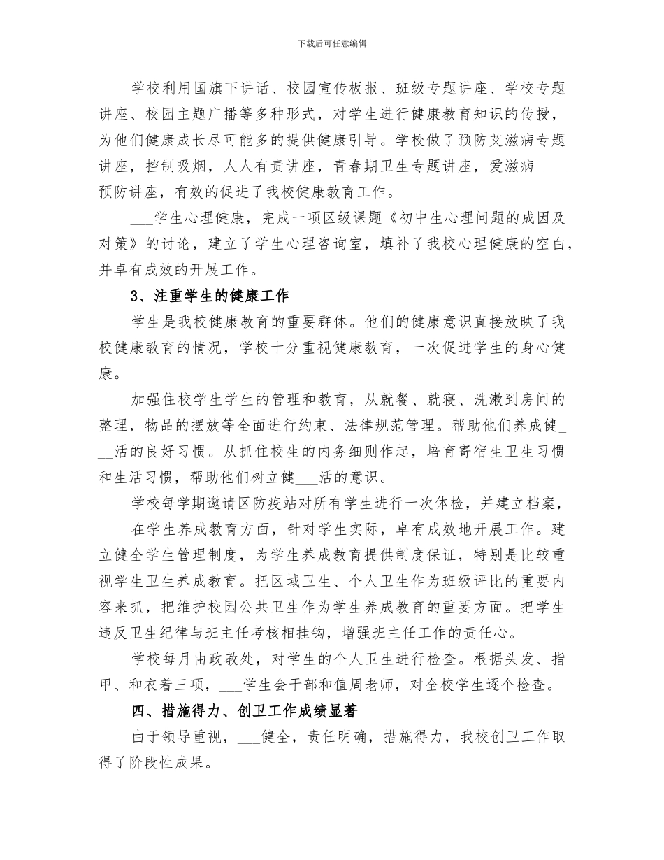 2024年小学创卫工作总结_第3页