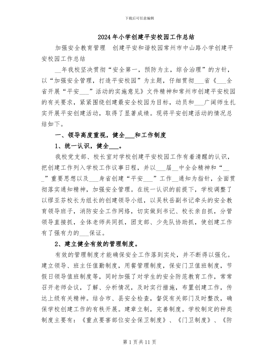 2024年小学创建平安校园工作总结_第1页