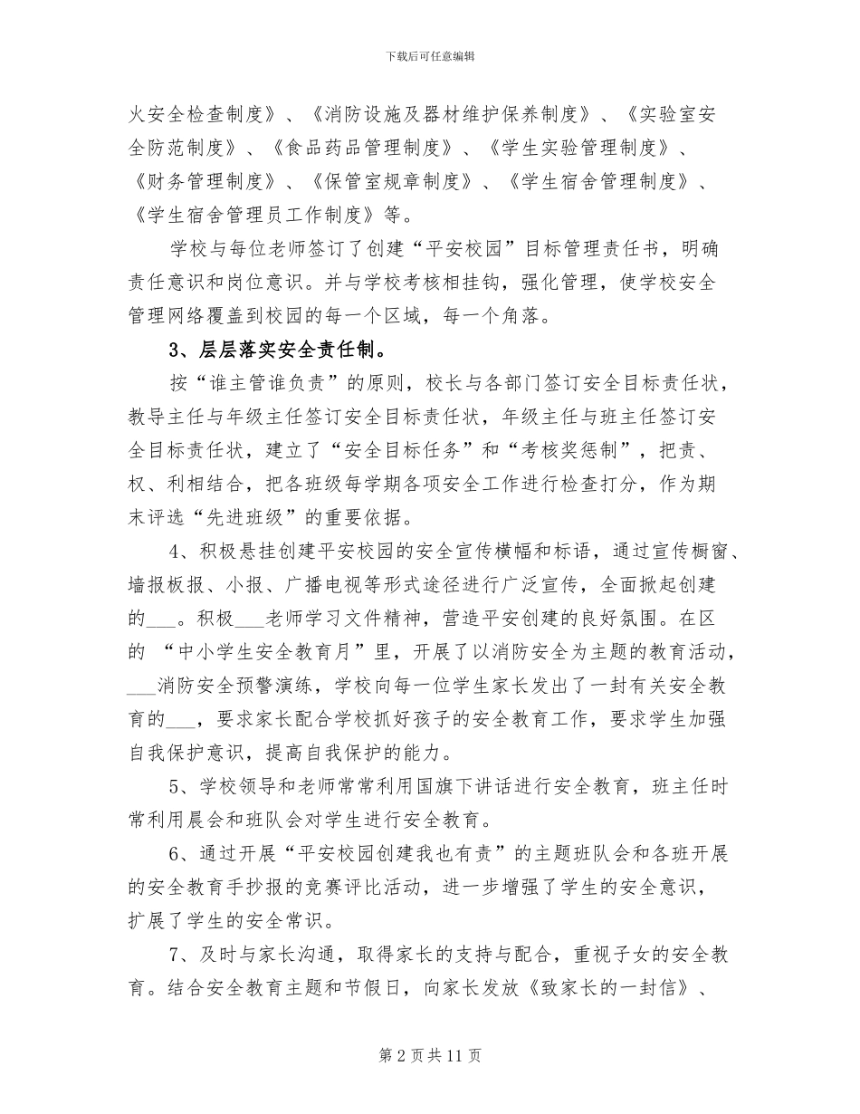 2024年小学创建平安校园工作总结_第2页