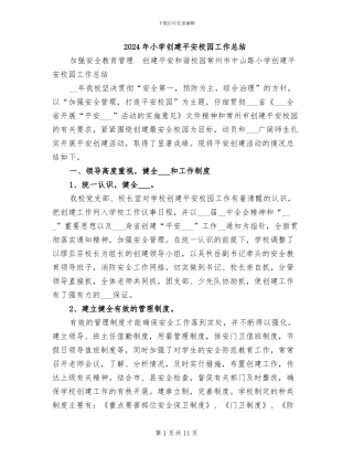 2024年小学创建平安校园工作总结